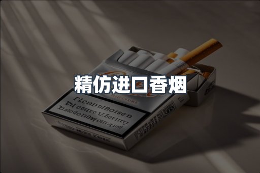 精仿进口香烟